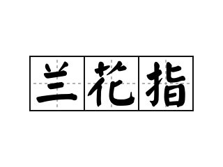 蘭花手意思|詞語:蘭花指 (注音:ㄌㄢˊ ㄏㄨㄚ ㄓˇ) 